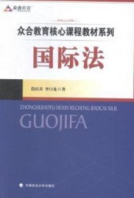 众合教育核心课程教材系列：国际法