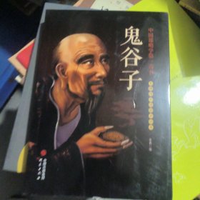 鬼谷子/无障碍阅读国学经典