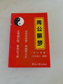 周公解梦（九五品）