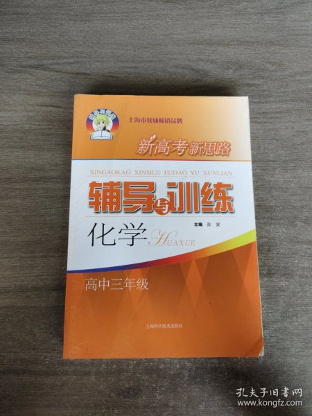 新高考新思路辅导与训练化学高中三年级