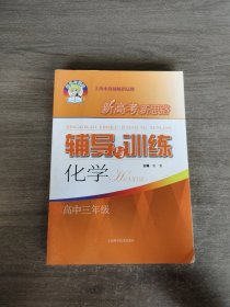 新高考新思路辅导与训练化学高中三年级