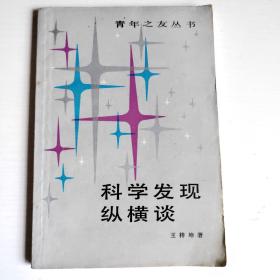 科学发现纵横谈