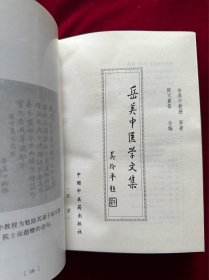 岳美中医学文集