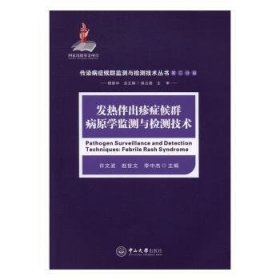 发热伴出疹症候群病原学监测与检测技术/传染病症候群监测与检测技术丛书（第三分册）