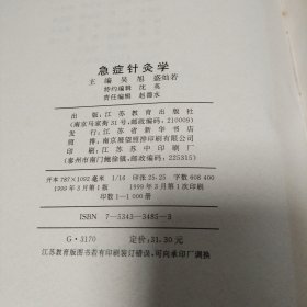 急症针灸学