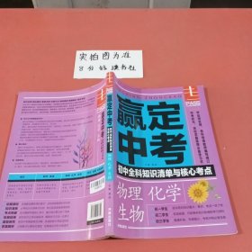 赢定中考初中全科知识清单与核心考点物理化学生物