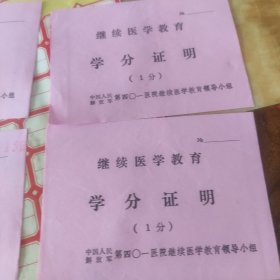 继续医学教育（学分证明）5/份