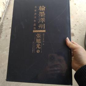 翰墨泽州  名家书画作品集    张旭光卷