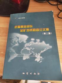 武警黄金部队金矿地质勘查论文集（第二集）