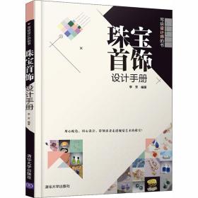 珠宝首饰设计手册 艺术设计 李芳 编