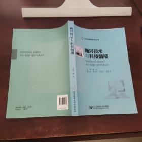 新兴技术与科技情报