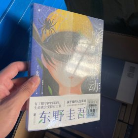 东野圭吾新作：魔力的胎动（微瑕品，随机发货，建议勿拍）