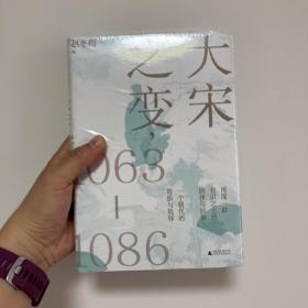 大宋之变：1063—1086（破解百年大宋盛衰转折的重磅之作！宋史专家、“百家讲坛”主讲人赵冬梅带你读懂北宋权力运作的历史智慧）