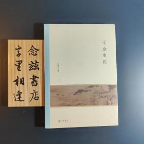 辽金史论/北京大学中国古代史研究中心丛刊