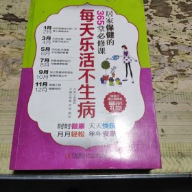 居家保健的365堂必修课：每天乐活不生病