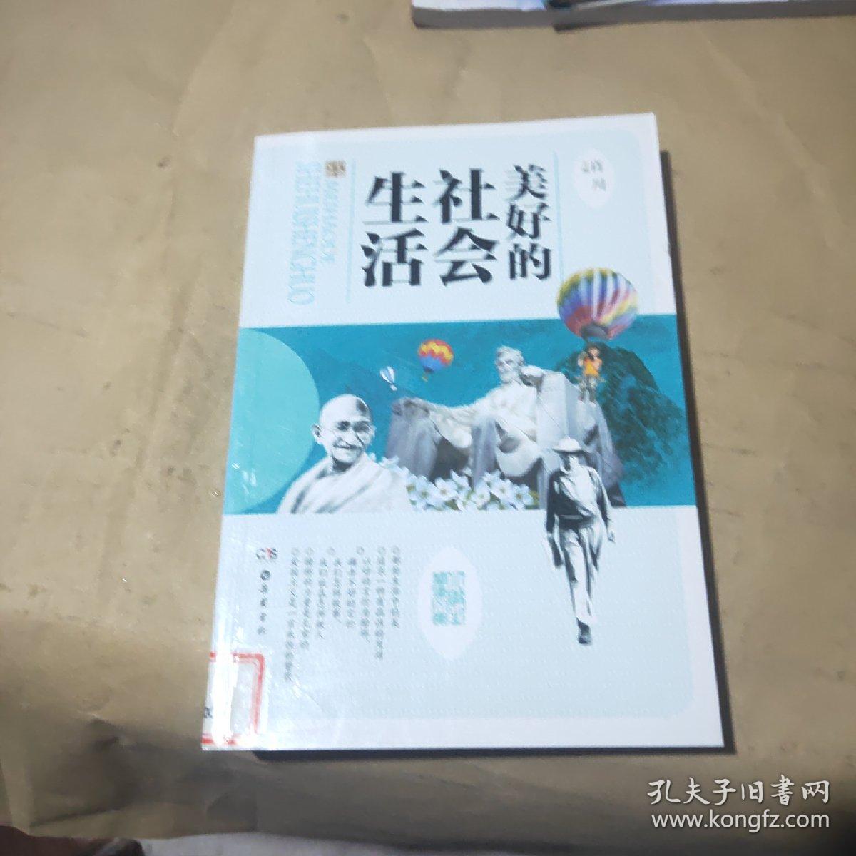 美好的社会生活（小学生阅读文库）