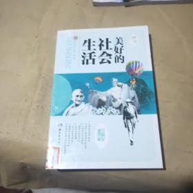 美好的社会生活（小学生阅读文库）