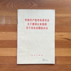 中国共产党中央委员会关于建国以来党的若干历史问题的决议