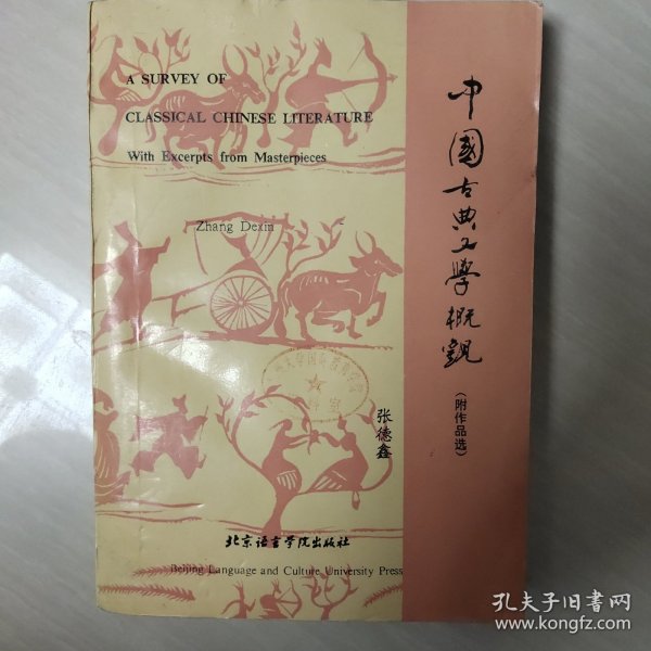 中国古典文学概观:附作品选:[汉英对照]