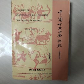 中国古典文学概观:附作品选:[汉英对照]