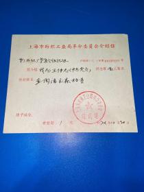 上海市纺织工业局革命委员会介绍信
