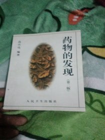 药物的发现