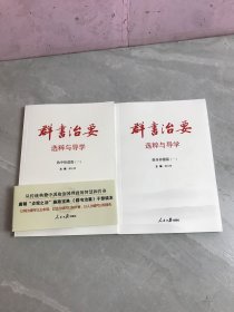 《群书治要》选粹与导学【一二】