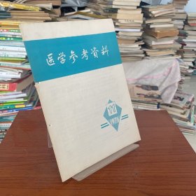 【库存书无笔记】医学参考资料1976 11