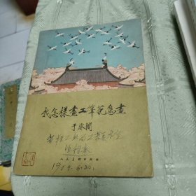 我怎样画工笔花鸟画