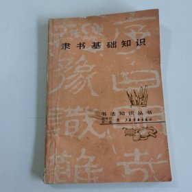 隶书基础知识