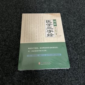 医学三字经
