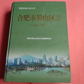 合肥市蜀山区志【1949-2005】