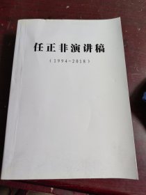 任正非演讲稿（1994-2018）