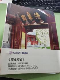 清华经管学院EMBA 商业模式