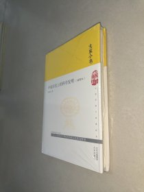 大家小书中国历史上的科学发明（插图本）（精）