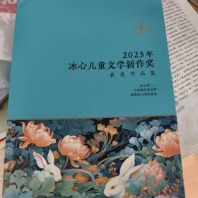 2023年冰心儿童文学新作奖获奖作品集