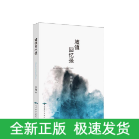 墟镇回忆录