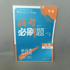 理想树 高考必刷题化学合订本