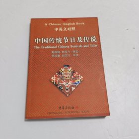 中国传统节日及传说（中英文对照）