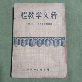 新文學(xué)教程
