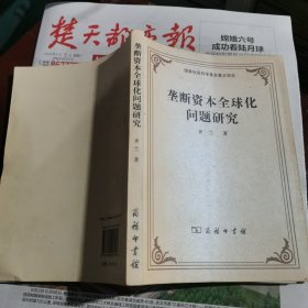 垄断资本全球化问题研究（包邮）