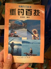 垂钓百技