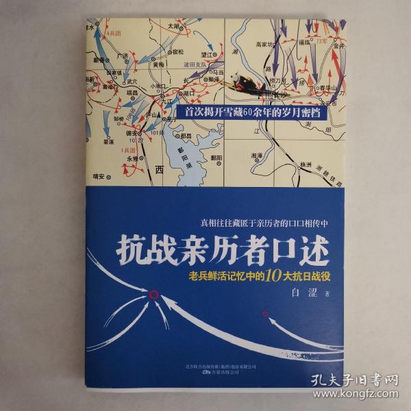 抗战亲历者口述：老兵鲜活记忆中的10大抗日战役