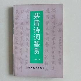 茅盾诗词鉴赏【作者丁茂远钤印本】