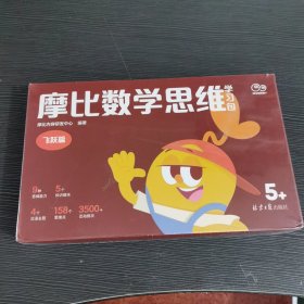 摩比数学思维学习包飞跃篇5+