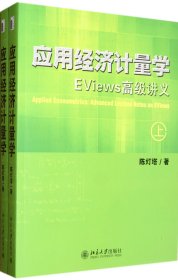 应用经济计量学(EViews高级讲义上下)