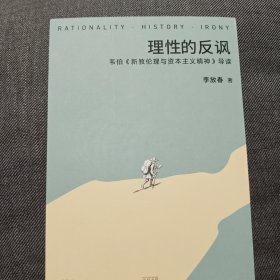 理性的反讽:韦伯《新教伦理与资本主义精神》导读