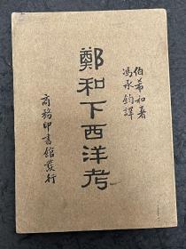 民国时期 好品 道林纸《郑和下西洋》伯希和著 冯永均译 商务印书社 。