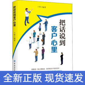 把話說到客戶心里