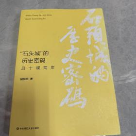 “石头城”的历史密码：且十观两岸